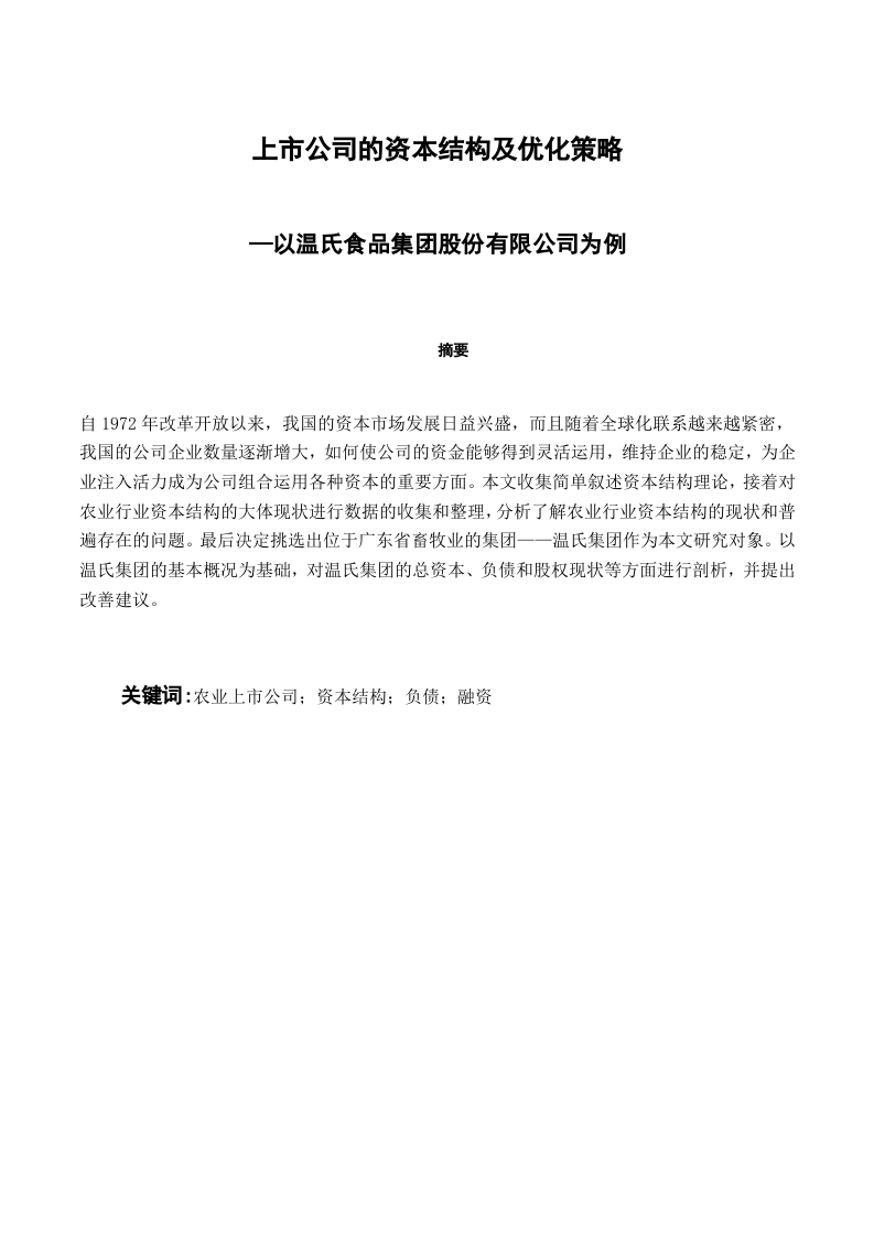 市公司的资本结构及优化策略—以温氏食品集团股份有限公司为例-知知文库