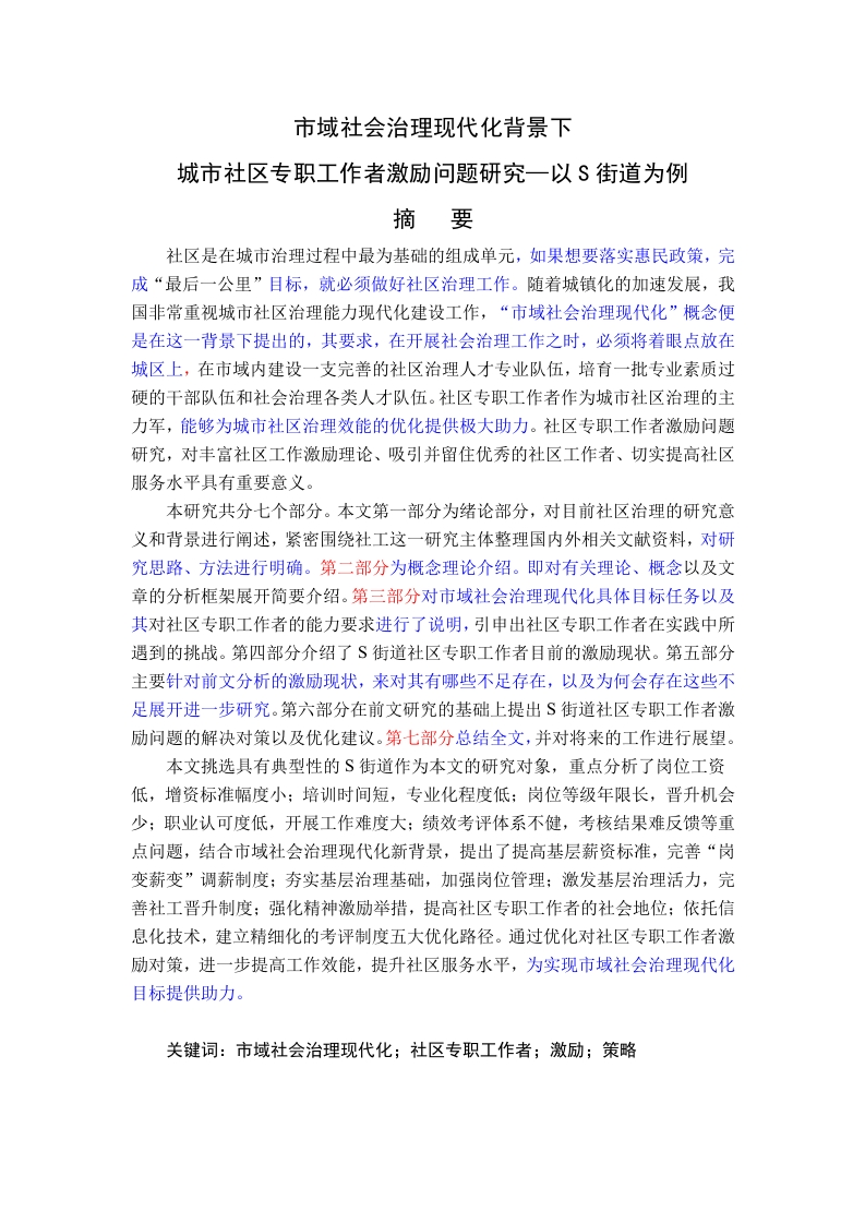 市域社会治理现代化背景下城市社区专职工作者激励问题研究—以S街道为例-知知文库