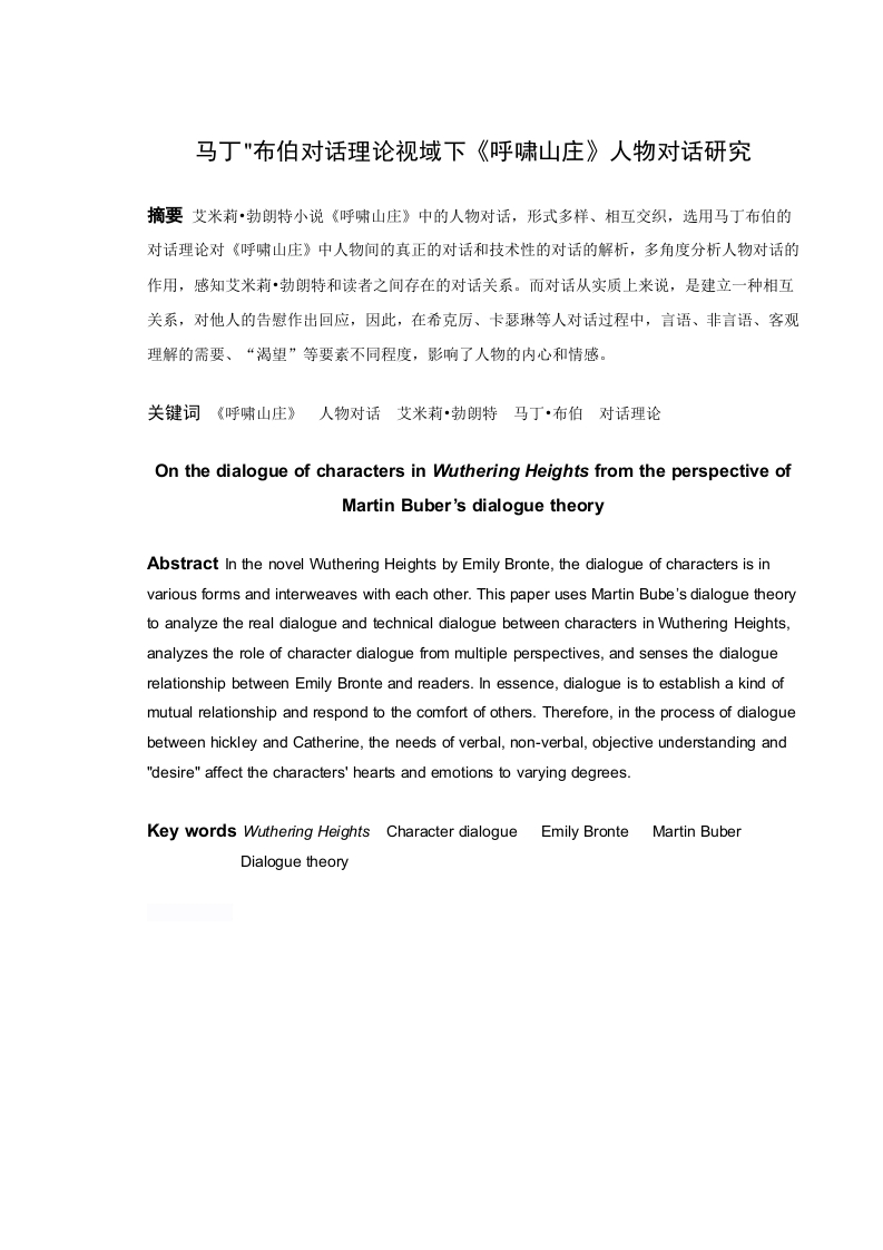 布伯对话理论视域下《呼啸山庄》人物对话研究-知知文库