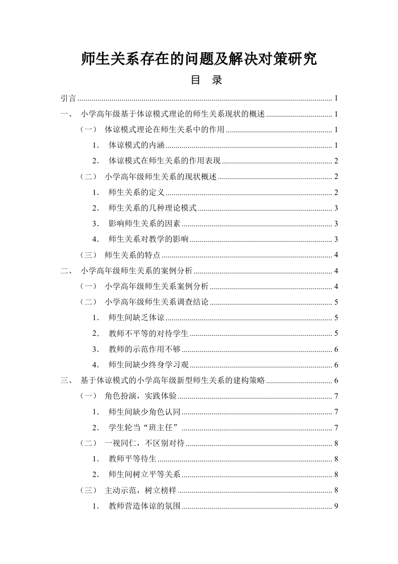 师生关系存在的问题及解决对策研究-知知文库