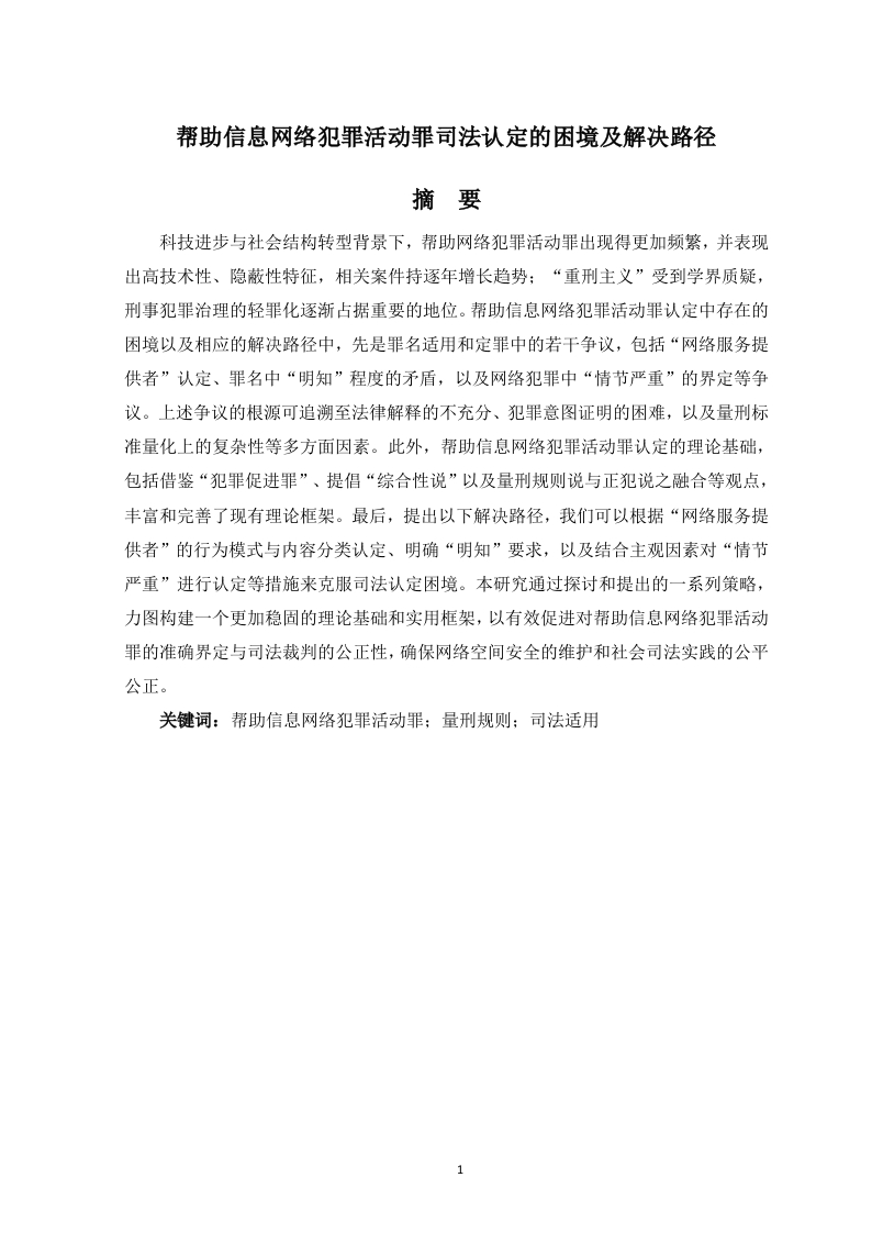 帮助信息网络犯罪活动罪司法认定的困境及解决路径-知知文库