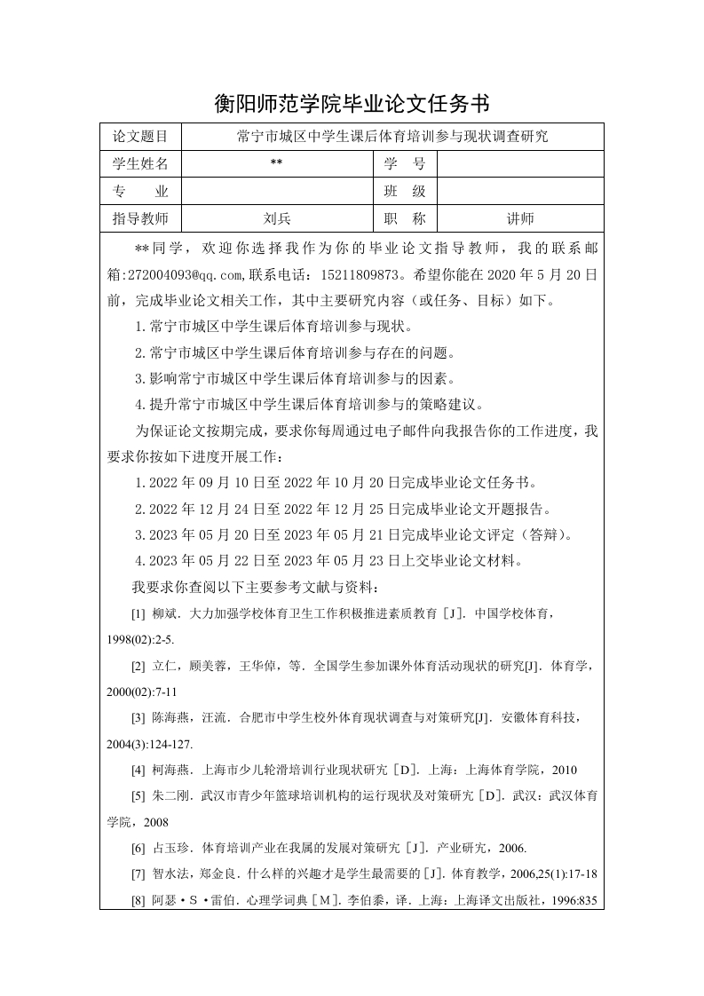 常宁市城区中学生课后体育培训参与现状调查研究（开题）-知知文库