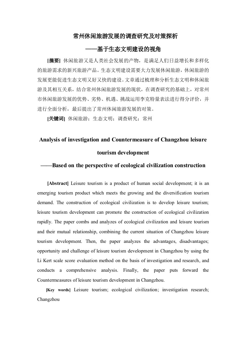 常州休闲旅游发展的调查研究及对策探析-知知文库