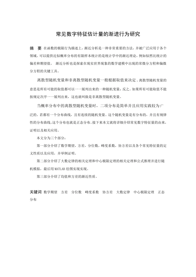 常见数字特征估计量的渐进行为研究-知知文库
