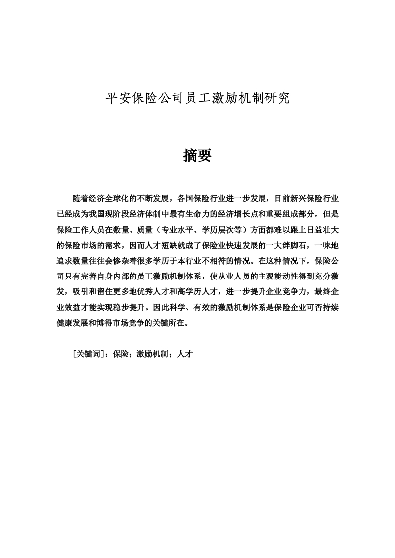 平安保险公司员工激励机制研究-知知文库