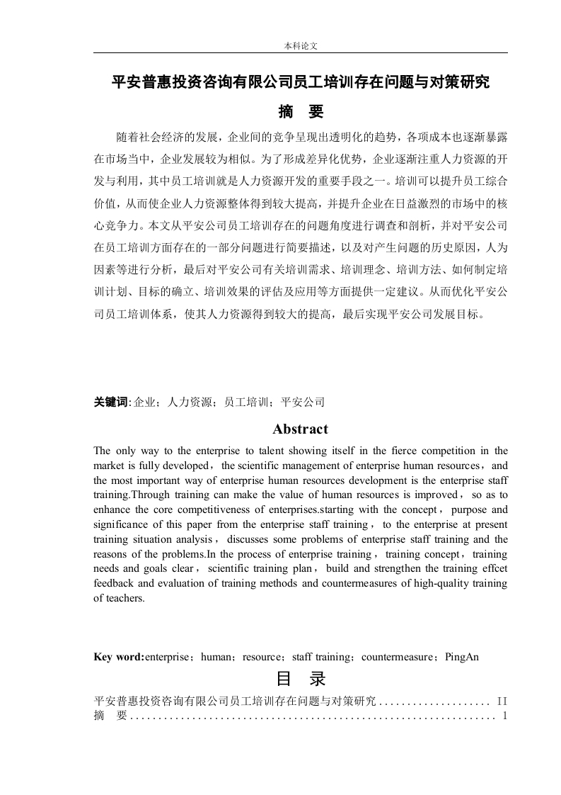 平安普惠投资咨询有限公司员工培训存在问题与对策研究-知知文库