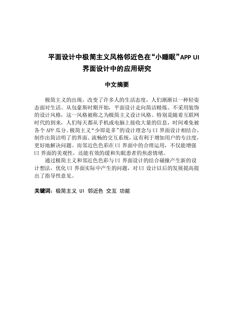 平面设计中极简主义风格邻近色在“小睡眠”APPUI界面设计中的应用研究-知知文库