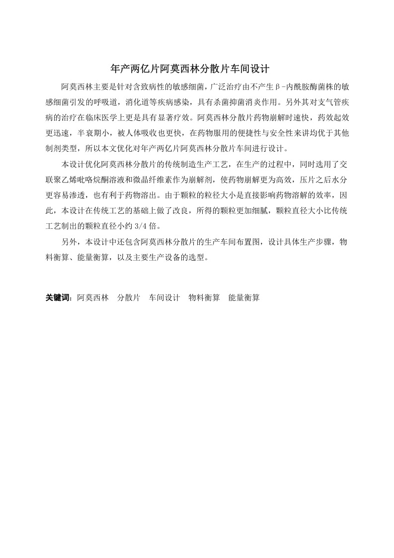 年产两亿片阿莫西林分散片车间设计-知知文库