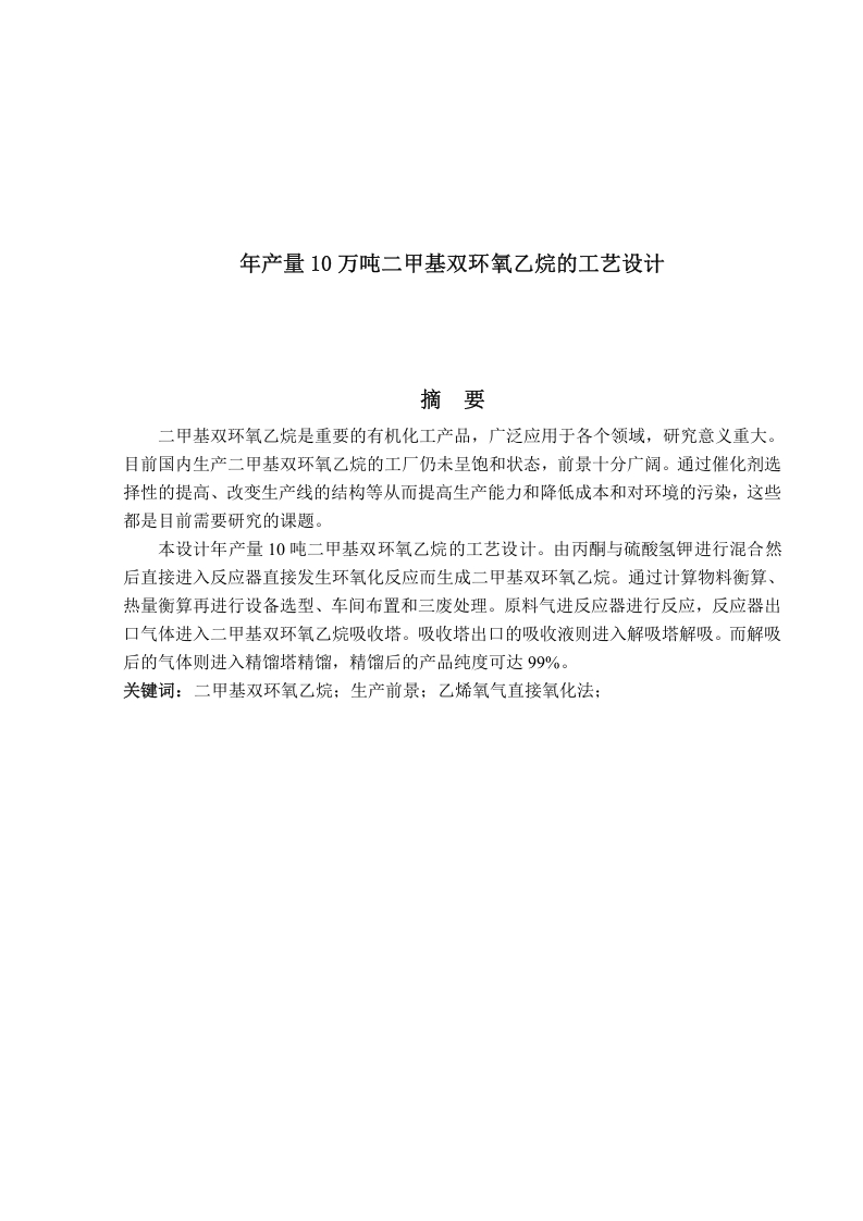年产量10万吨二甲基双环氧乙烷的工艺设计-知知文库