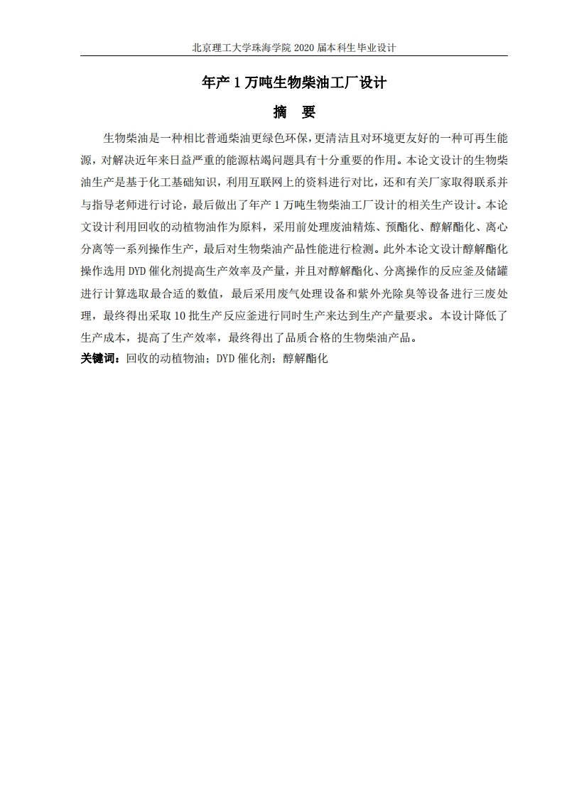 年产1万吨生物柴油工厂设计-知知文库