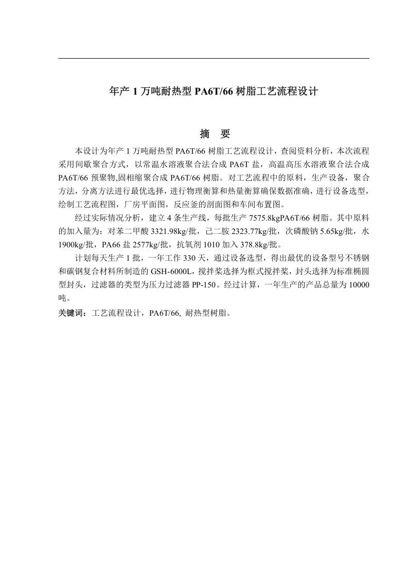 年产1万吨耐热型PA6T66树脂工艺流程设计-知知文库