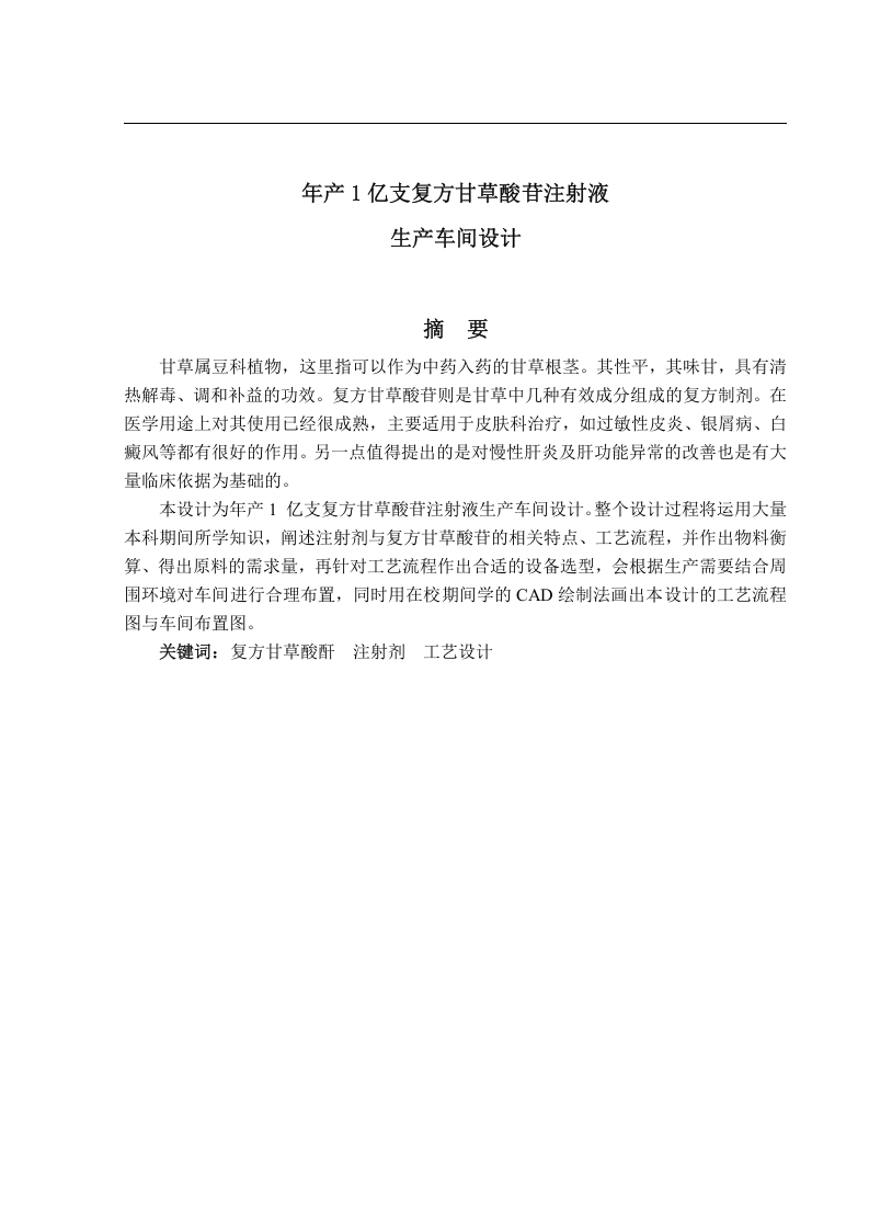 年产1亿支复方甘草酸苷注射液生产车间设计-知知文库