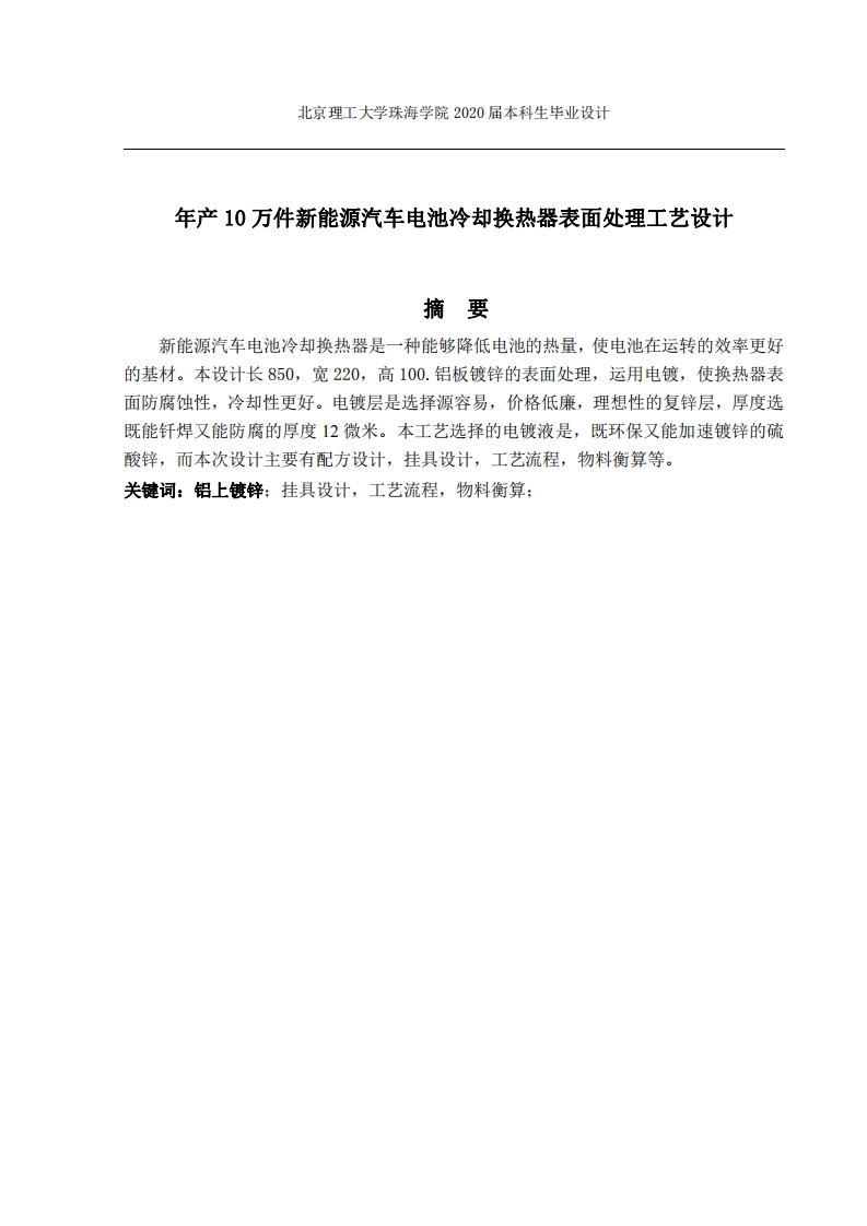 年产10万件新能源汽车电池冷却换热器表面处理工艺设计-知知文库