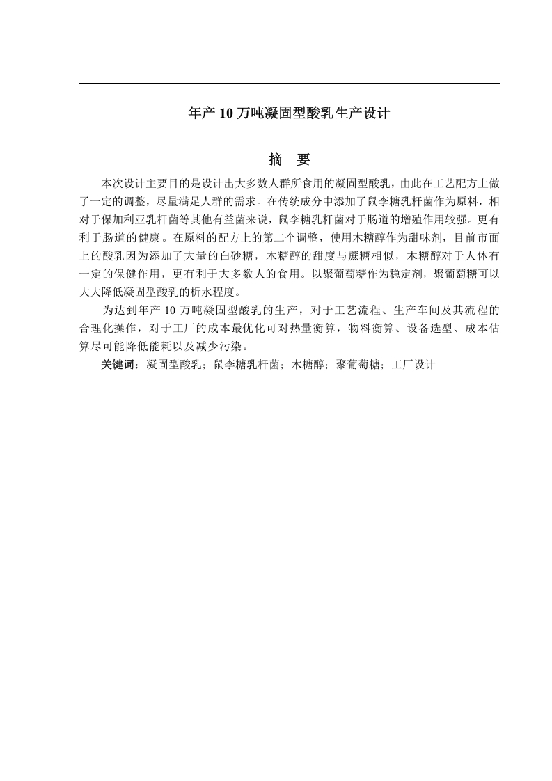 年产10万吨凝固型酸乳的工厂设计-知知文库