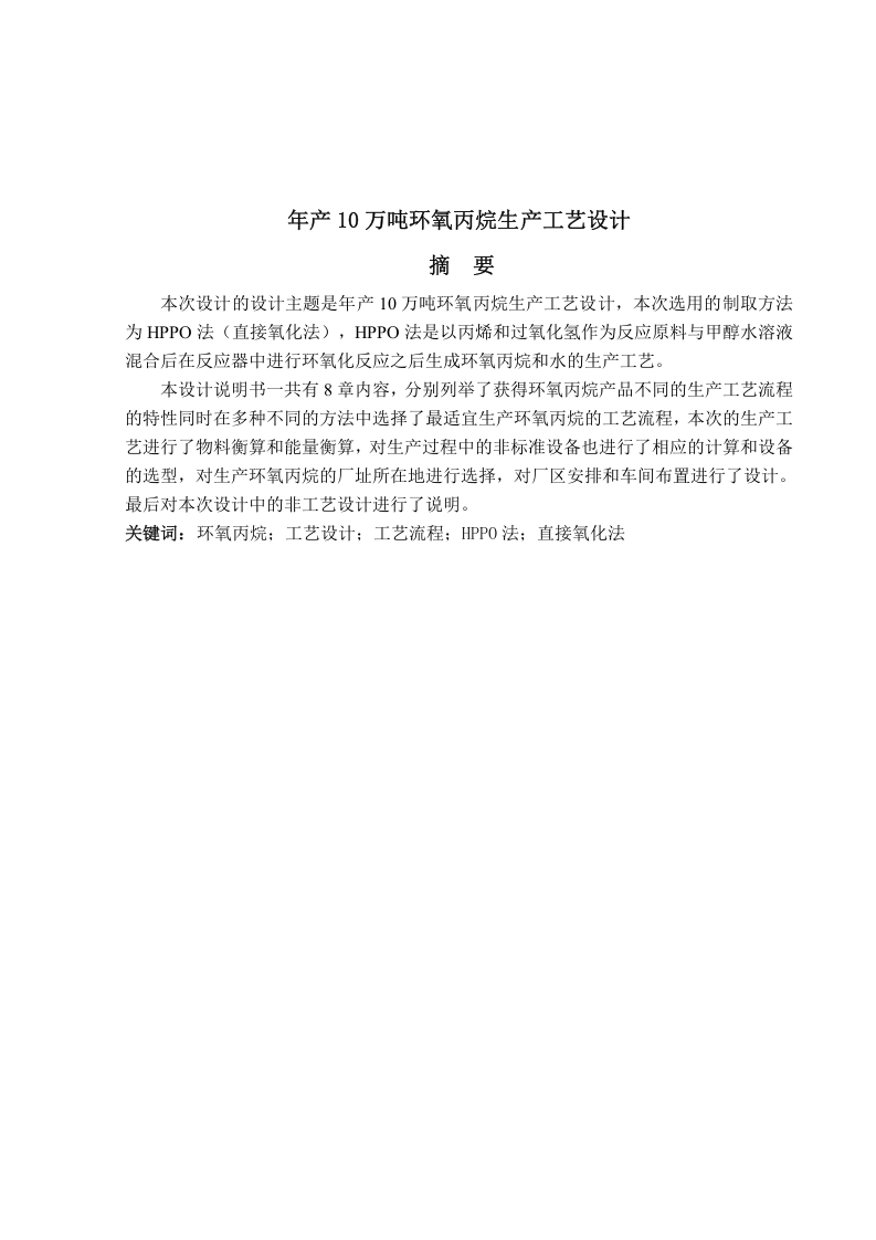 年产10万吨环氧丙烷生产工艺设计-知知文库