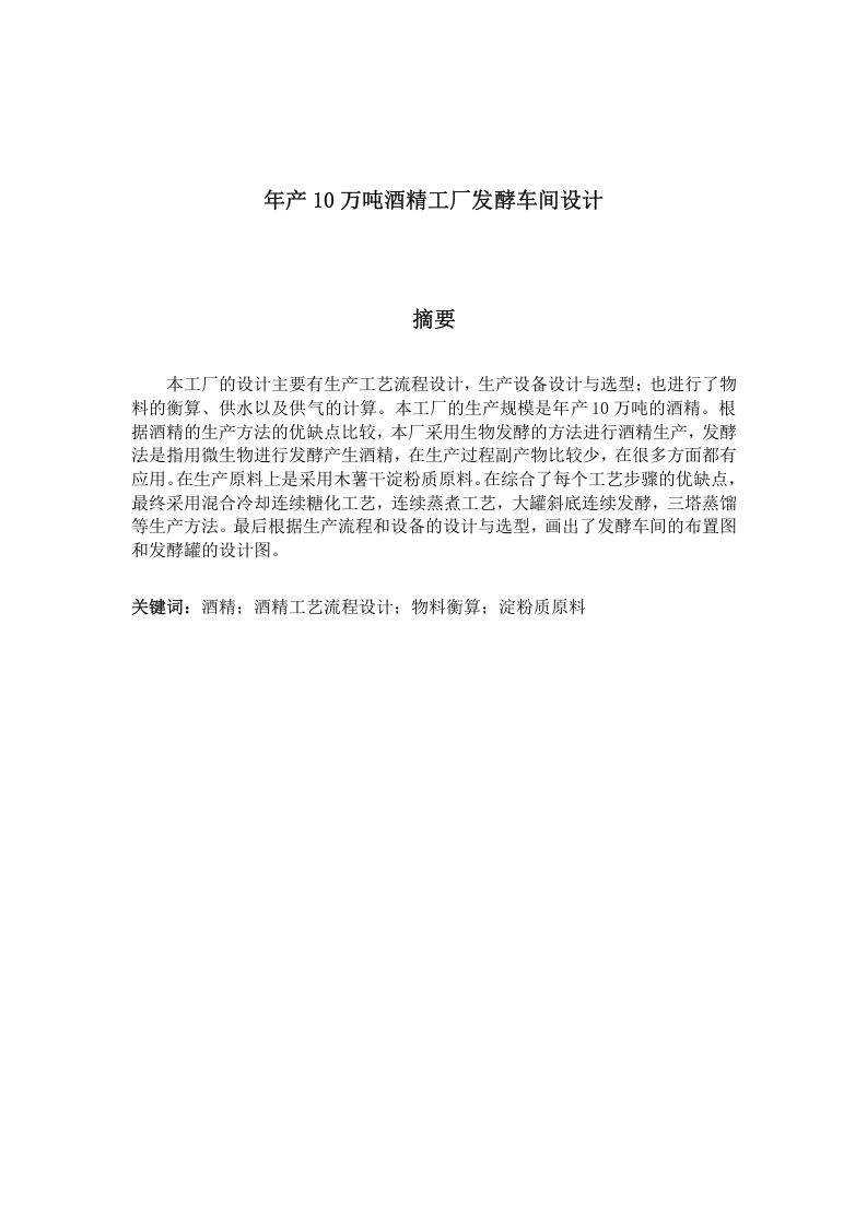 年产10万吨酒精工厂发酵车间设计-知知文库