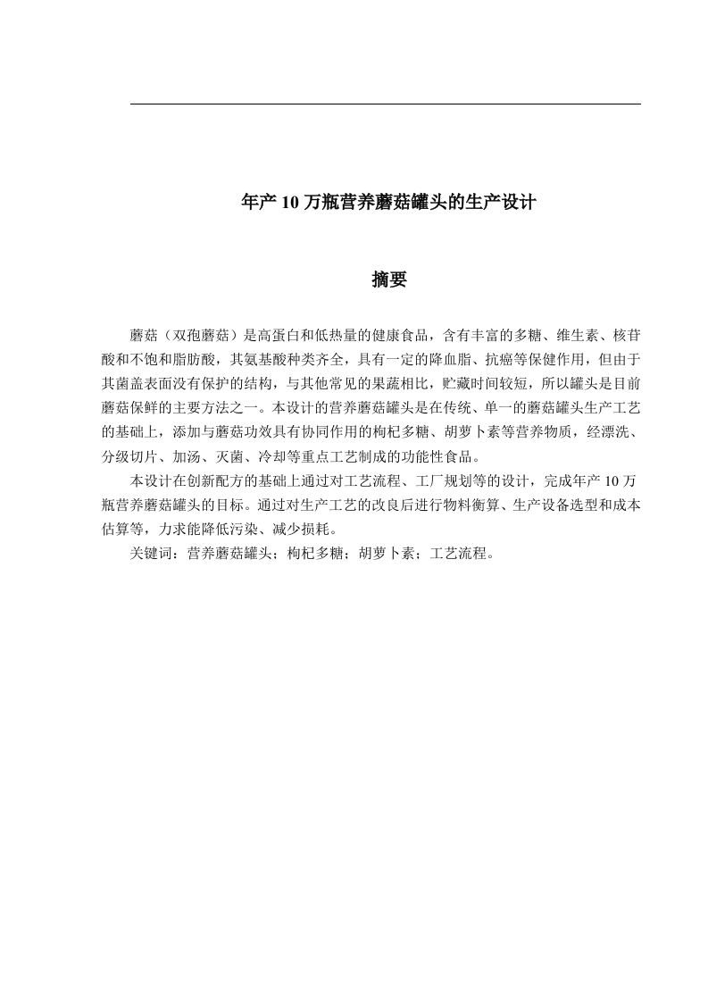 年产10万瓶营养蘑菇罐头的工厂设计-知知文库