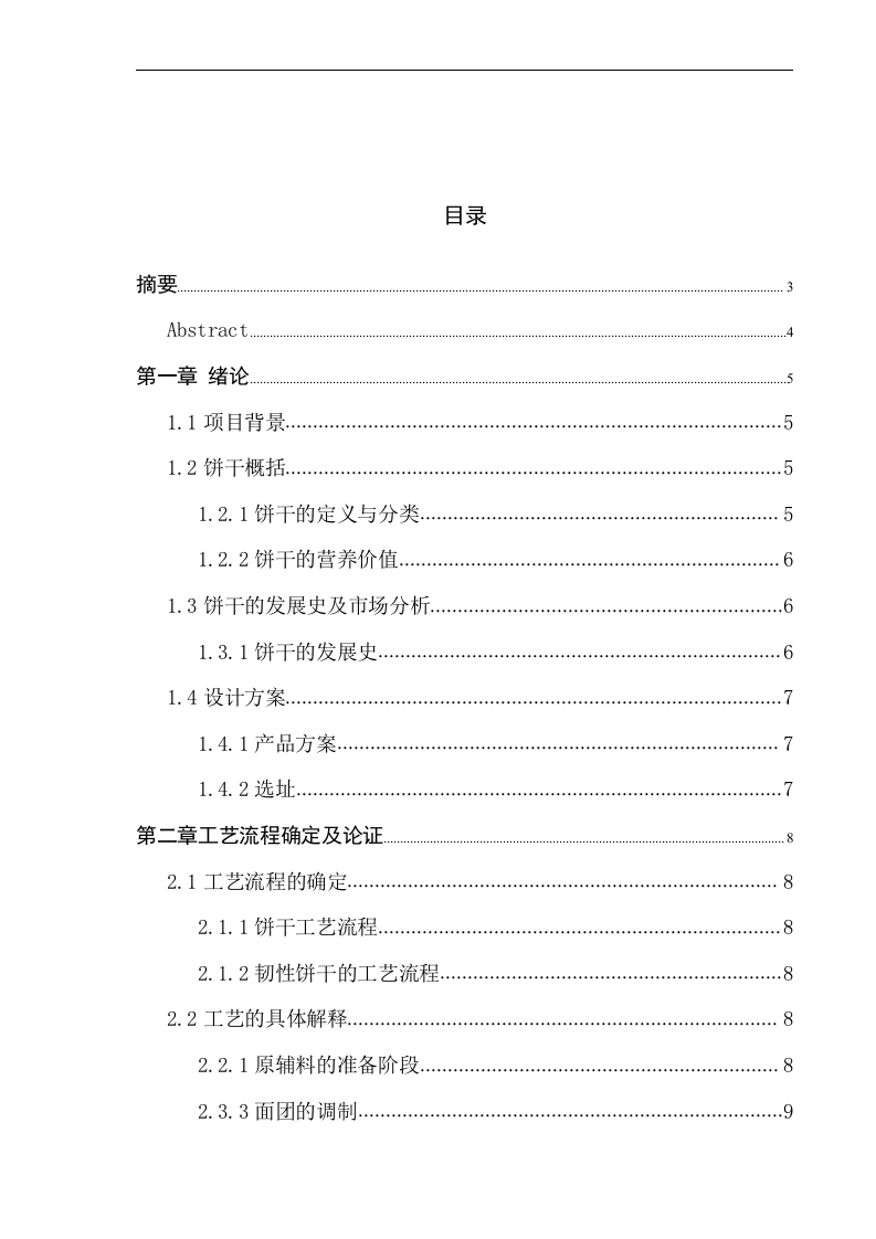 年产1000吨曲奇饼干车间设计-知知文库