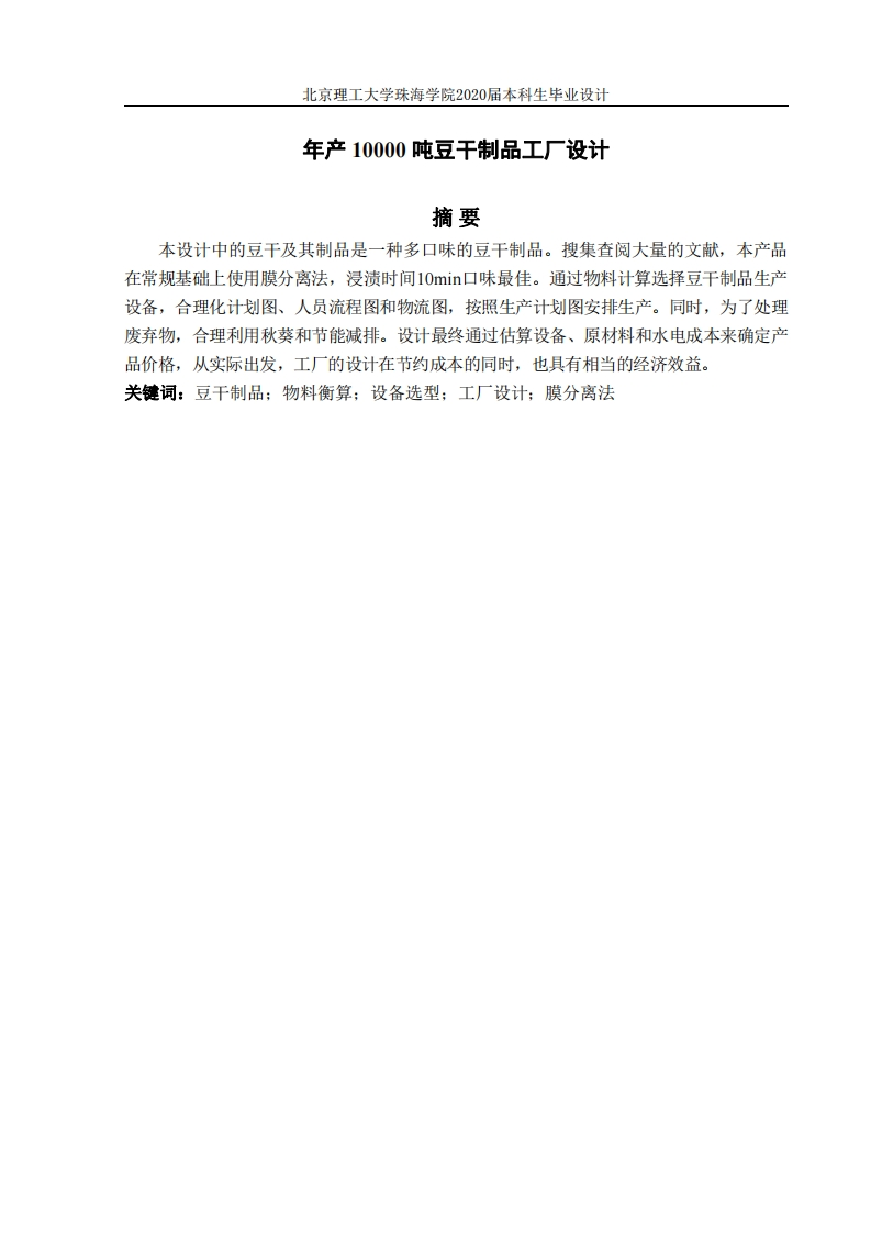 年产10000吨豆干制品工厂设计-知知文库