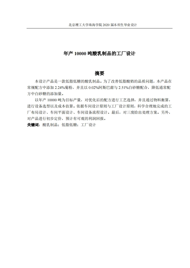 年产10000吨酸乳制品的工厂设计-知知文库