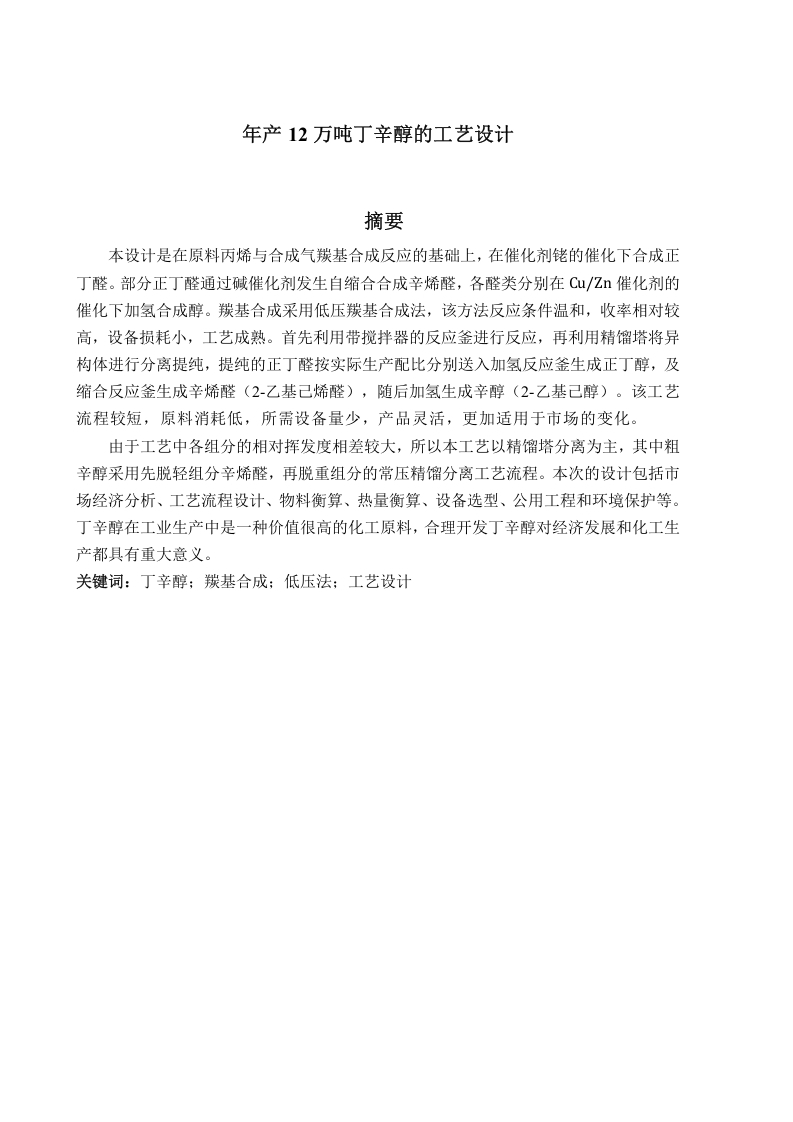 年产12万吨丁辛醇生产工艺设计-知知文库