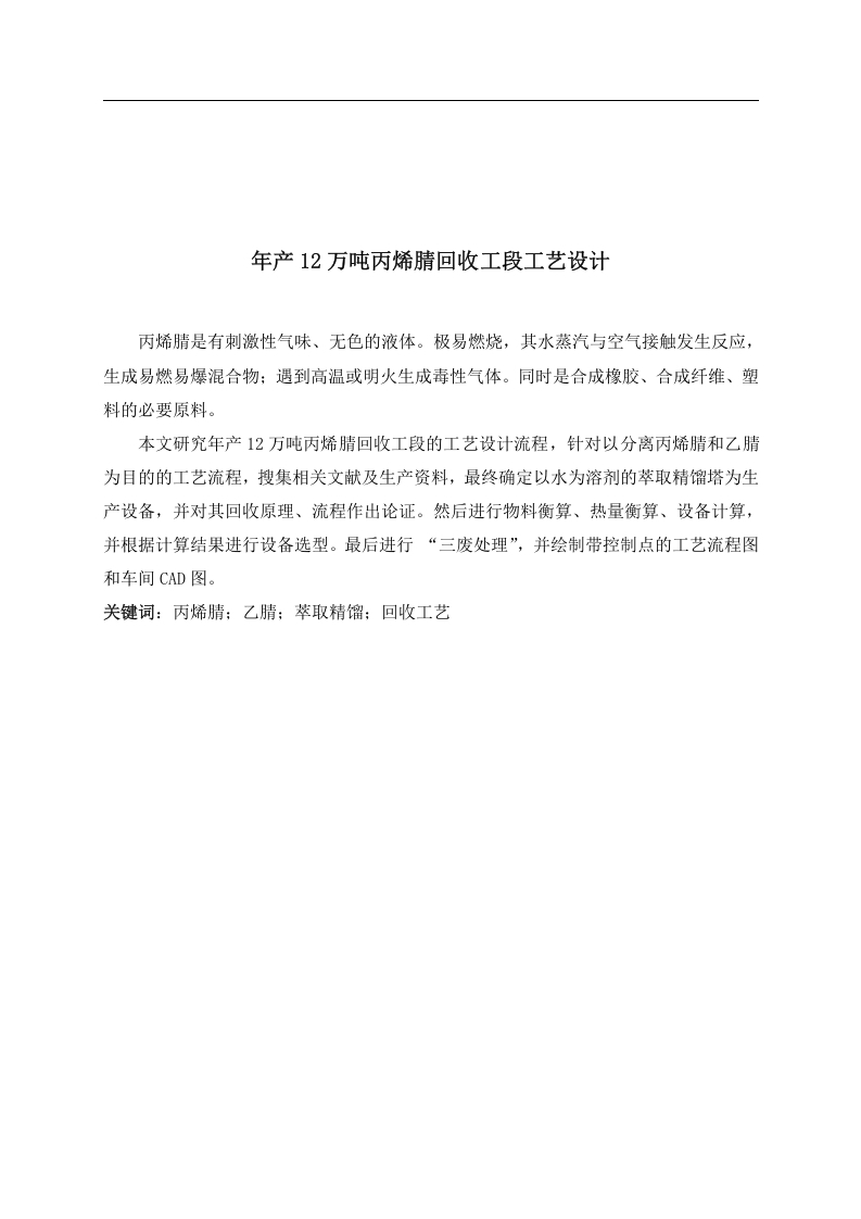 年产12万吨丙烯腈回收工段工艺设计-知知文库