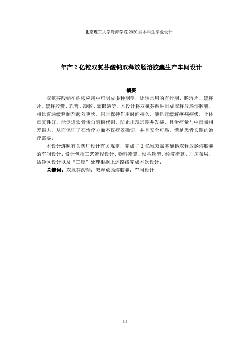 年产2亿粒双氯芬酸钠双释放肠溶胶囊生产车间设计-知知文库