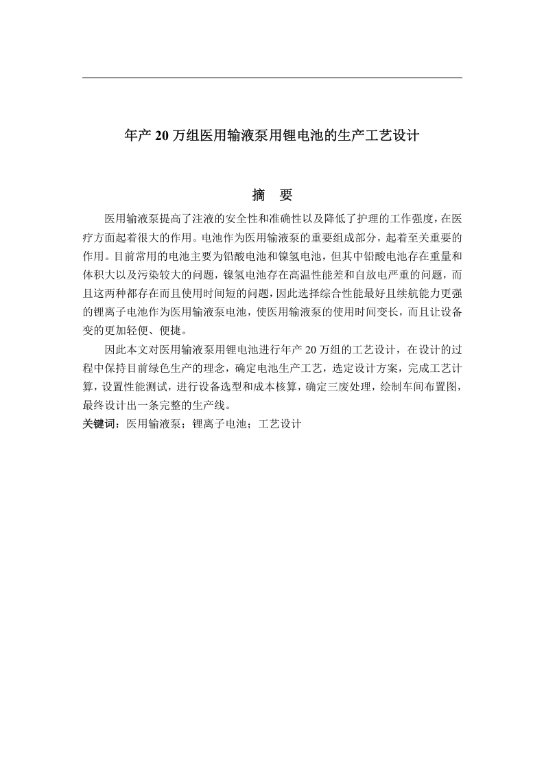 年产20万组医用输液泵用锂电池的生产工艺设计-知知文库