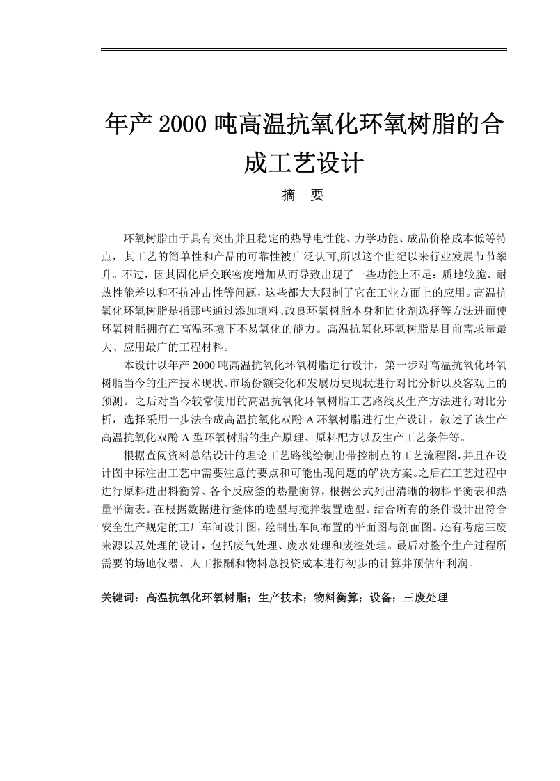 年产2000吨高温抗氧化环氧树脂的合成工艺设计-知知文库