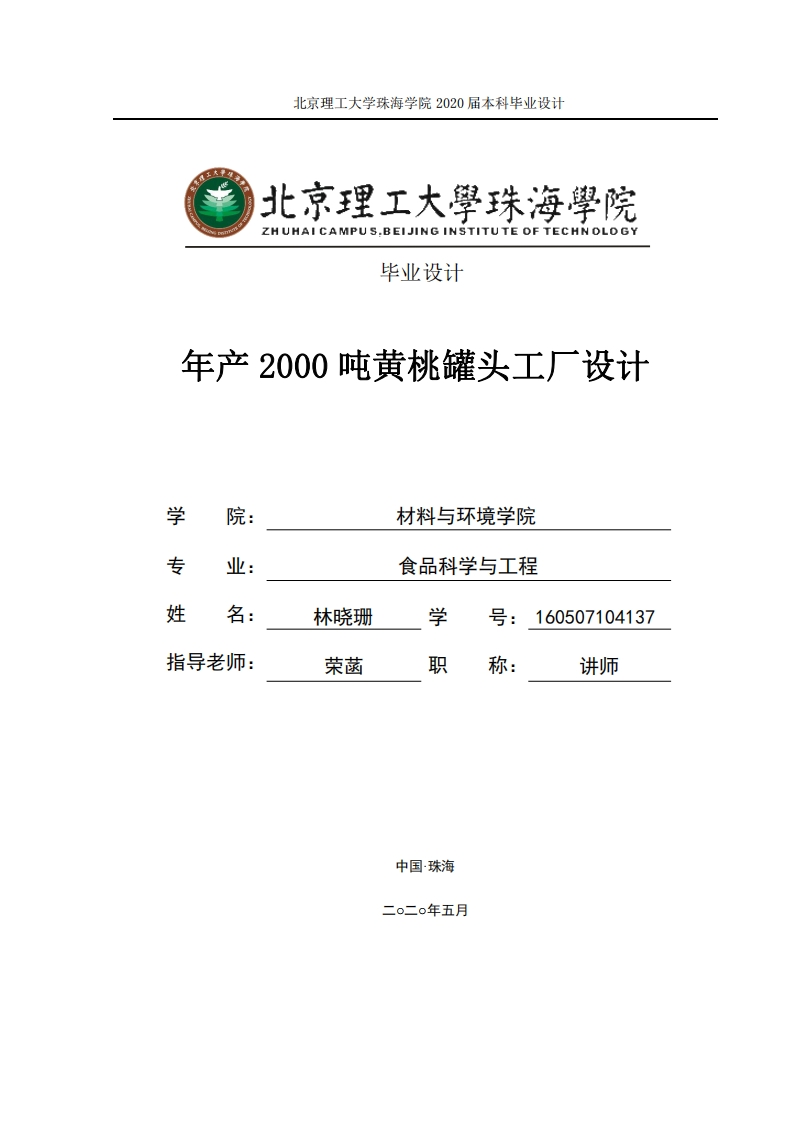 年产2000吨黄桃罐头的工厂设计-知知文库