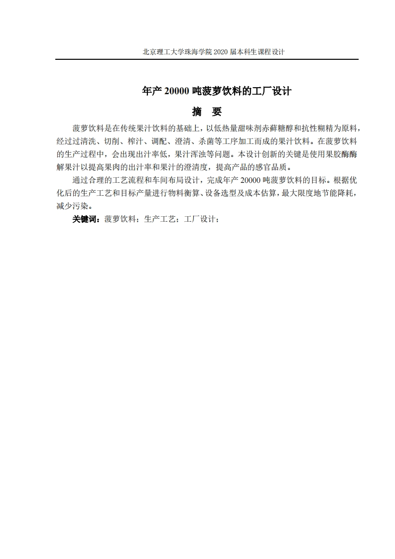 年产20000吨菠萝饮料的工厂设计-知知文库