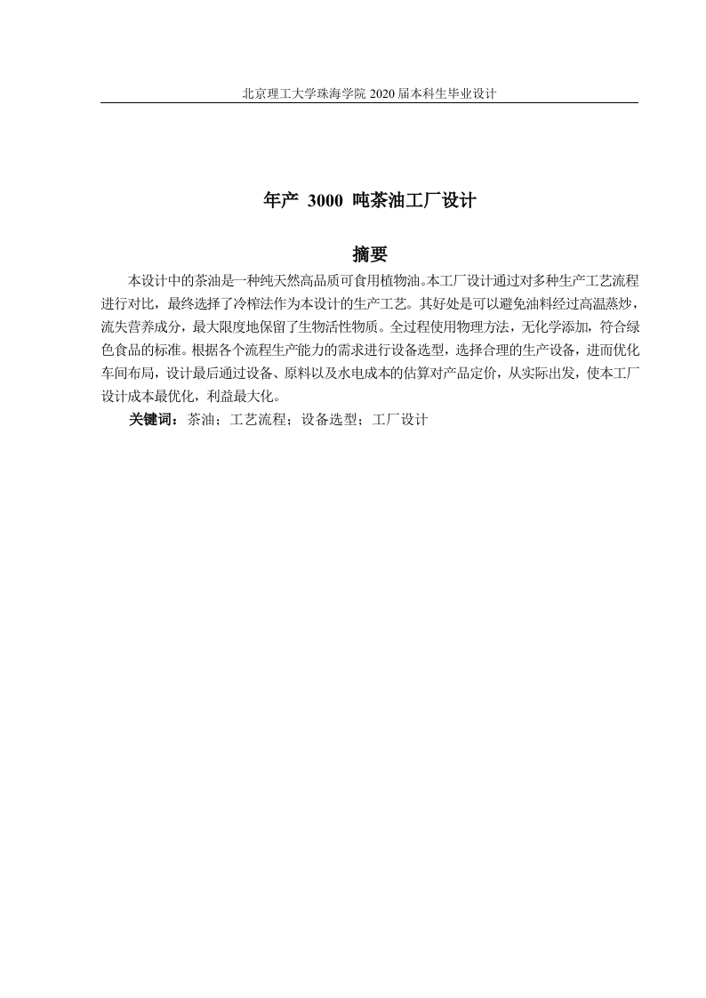 年产3000吨茶油工厂设计-知知文库