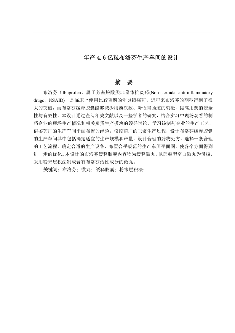 年产4.6亿粒布洛芬生产车间的设计-知知文库
