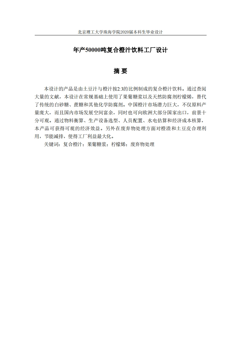 年产5万吨复合橙汁饮料工厂设计.-知知文库