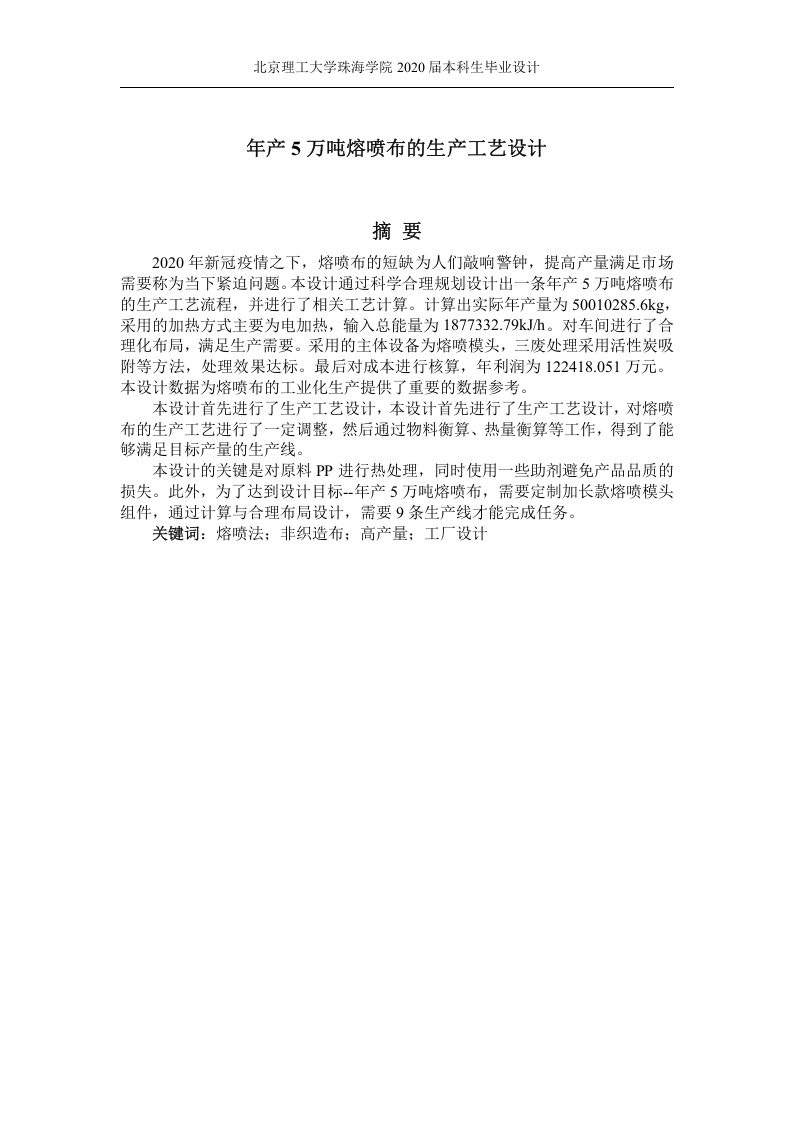 年产5万吨熔喷布生产工艺设计-知知文库