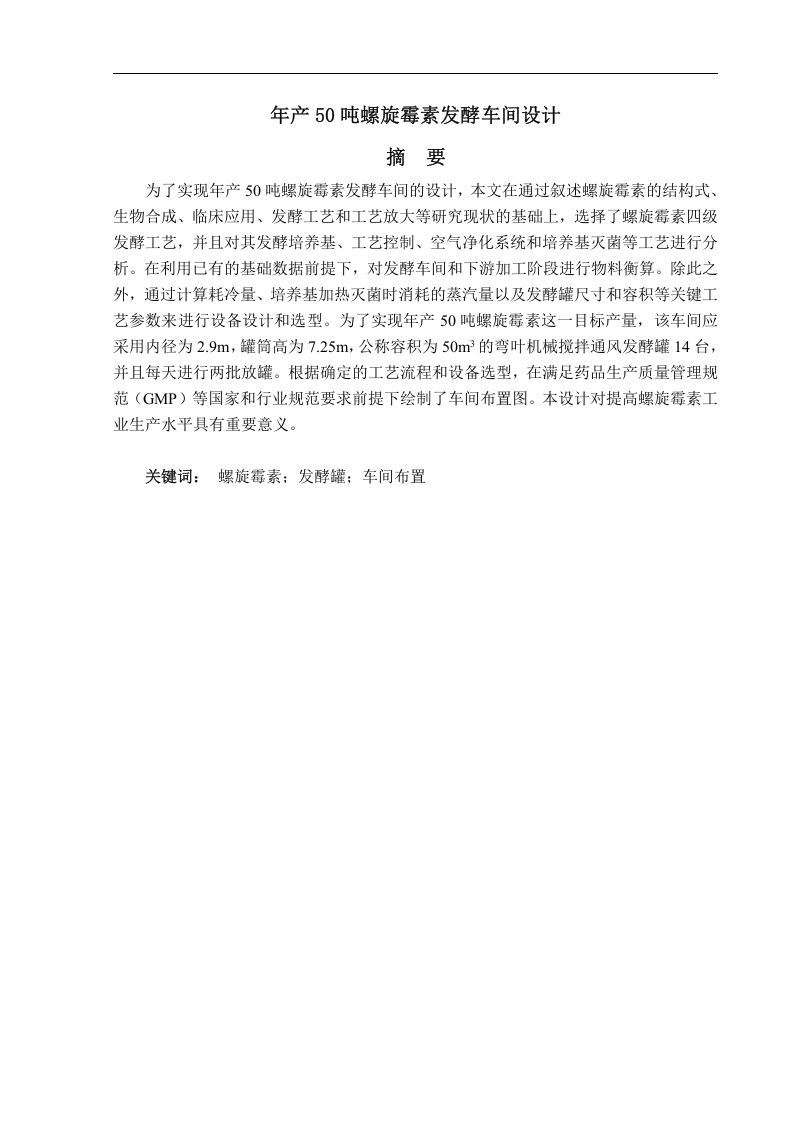年产50吨螺旋霉素发酵车间设计-知知文库