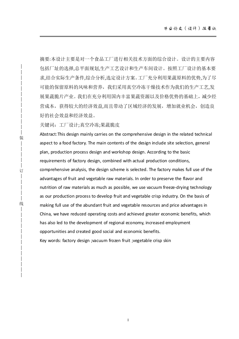 年产500吨果蔬脆片工厂设计-知知文库