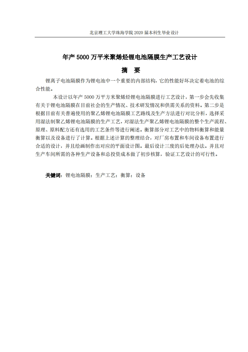 年产5000万平米聚烯烃锂电池隔膜生产工艺设计-知知文库