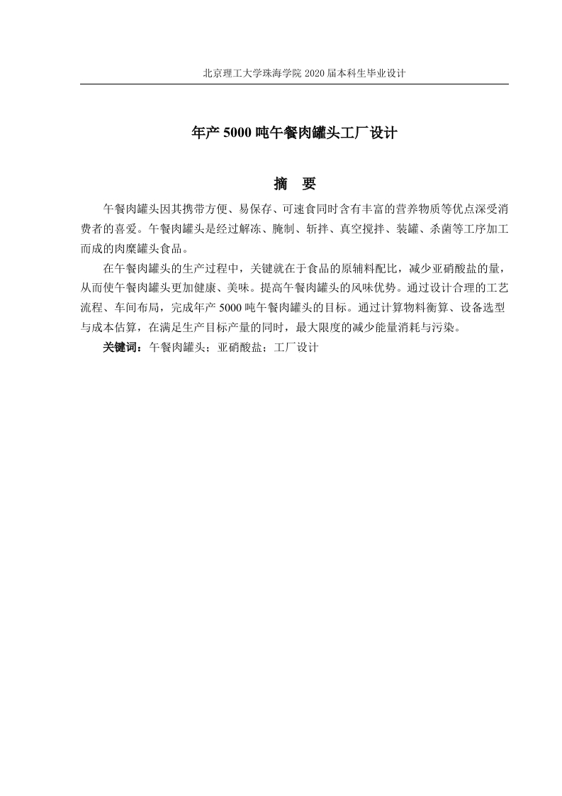 年产5000吨午餐肉罐头工厂设计-知知文库