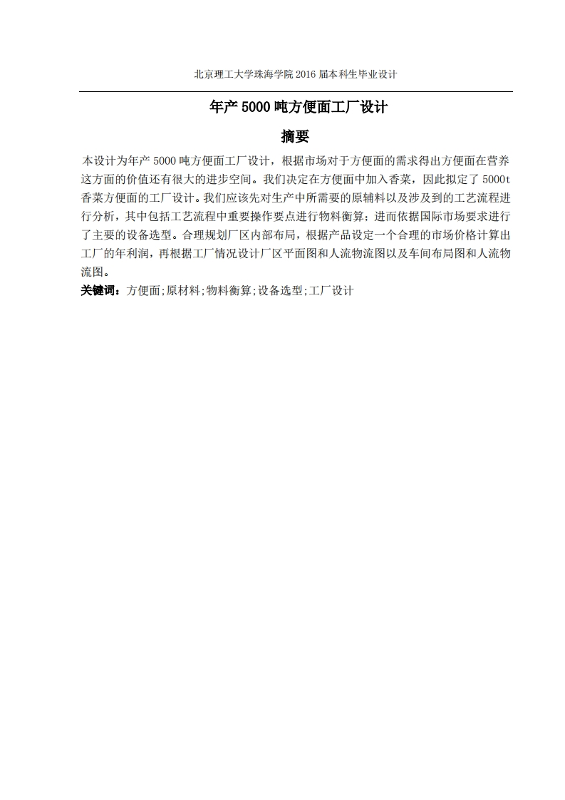 年产5000吨方便面工厂-知知文库