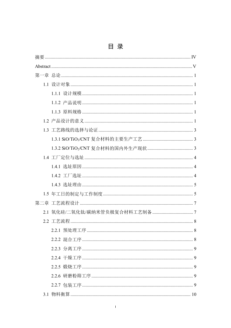 年产5000吨SiOTiO2CNT锂离子电池负极材料的工艺设计-知知文库