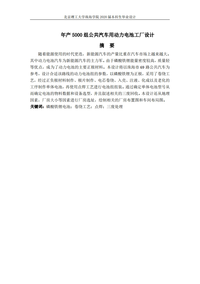 年产5000组公共汽车用动力电池工厂设计-知知文库