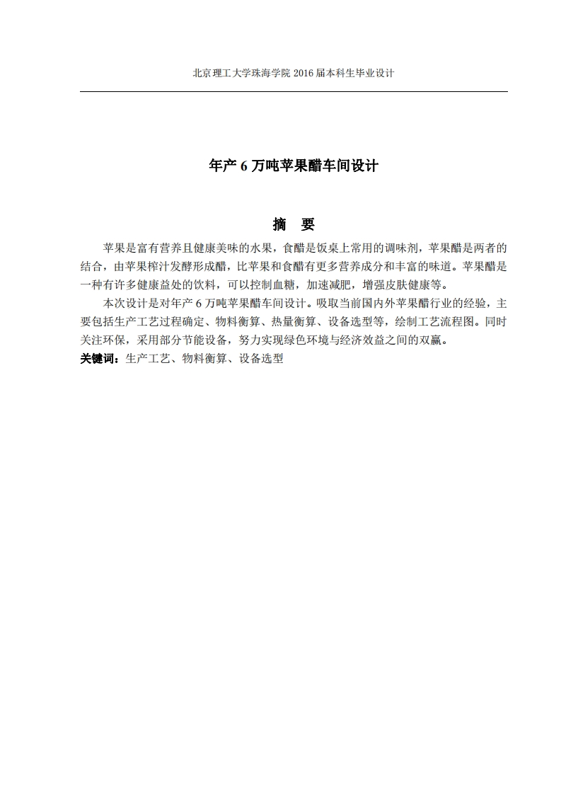 年产6万吨苹果醋车间设计-知知文库