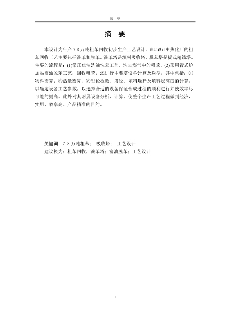 年产7.8万吨粗苯回收工艺设计-知知文库