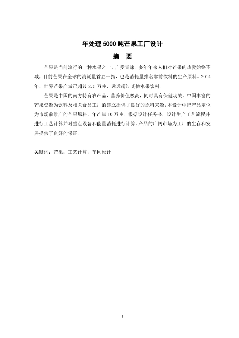 年处理5000吨芒果工厂设计-知知文库