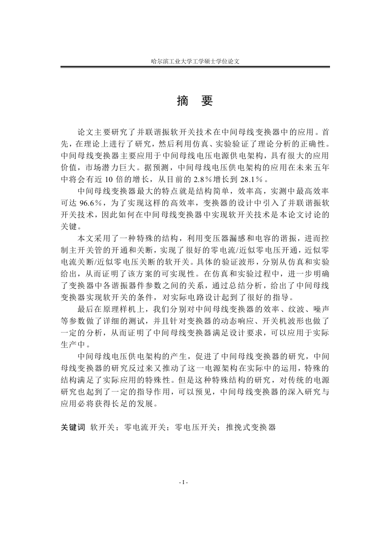 并联谐振软开关技术在中间母线变换器中的应用-知知文库