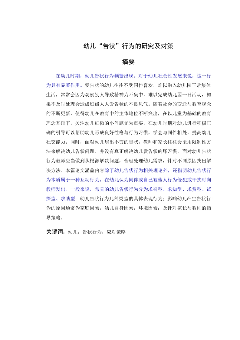 幼儿“告状”行为的研究及对策-知知文库