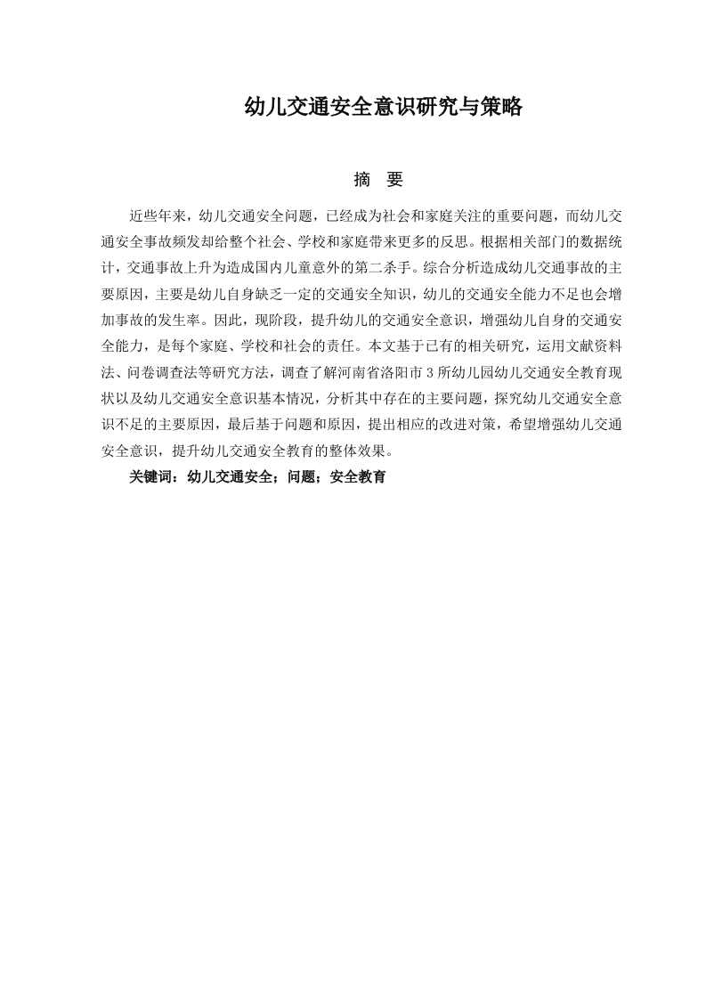 幼儿交通安全意识研究与策略-知知文库