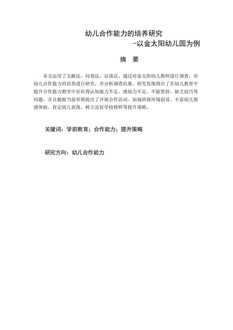 幼儿合作能力的培养研究-以金太阳幼儿园为例-知知文库