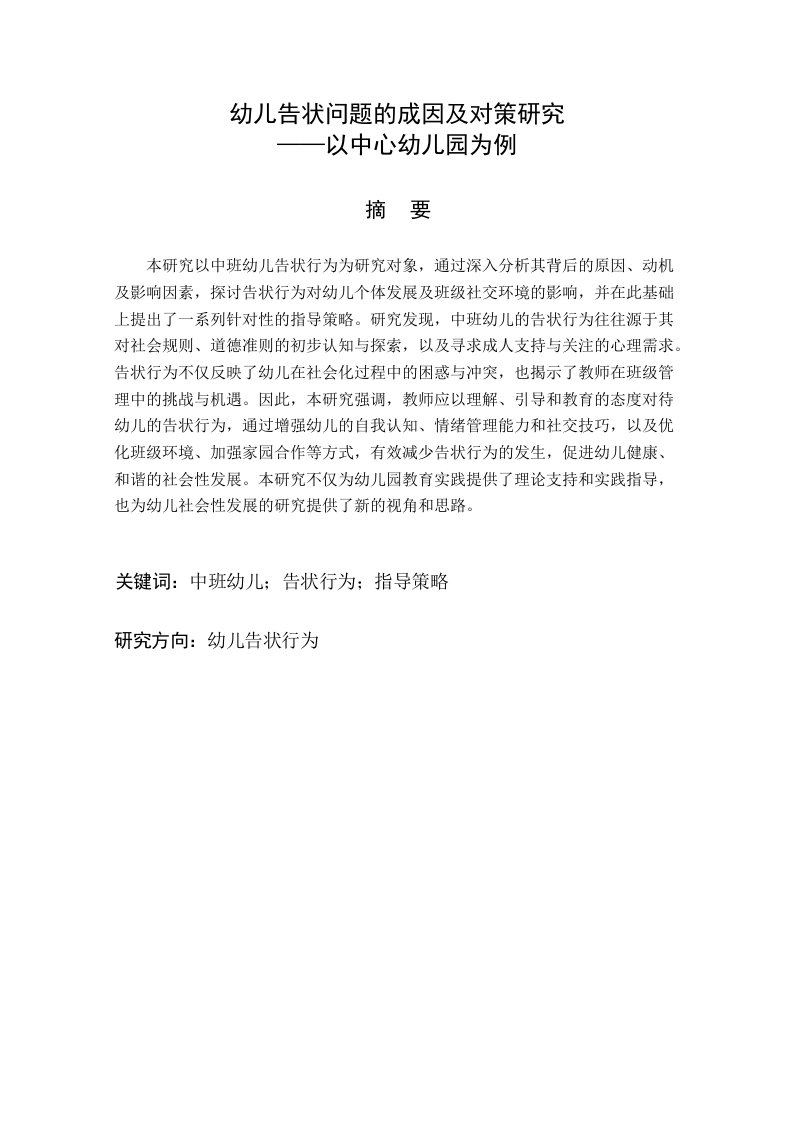 幼儿告状成因及对策论文-知知文库